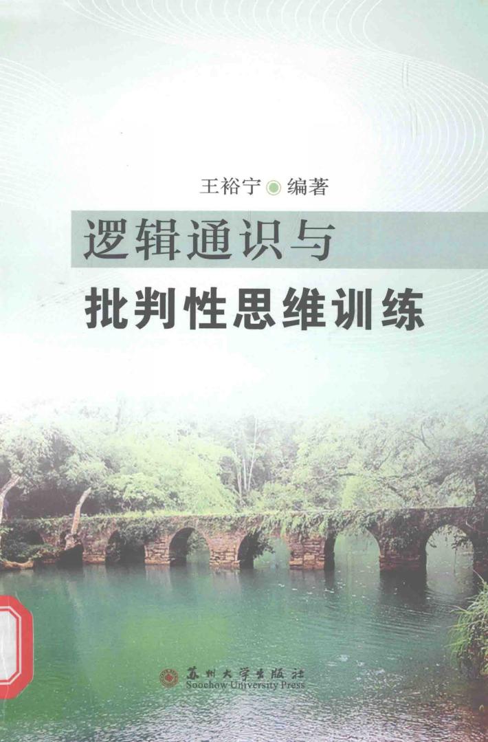 逻辑通识与批判性思维训练 封面