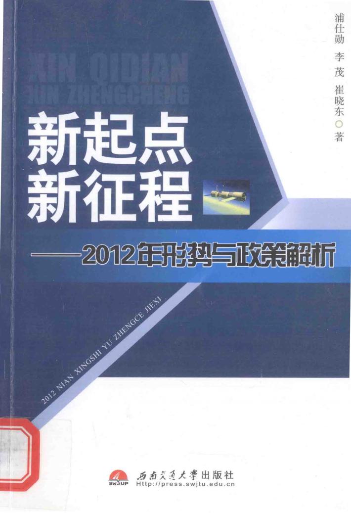 新起点新征程-2012年形势与政策解析 封面