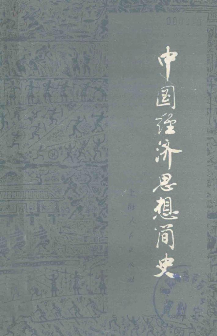 中国经济思想简史 下 封面