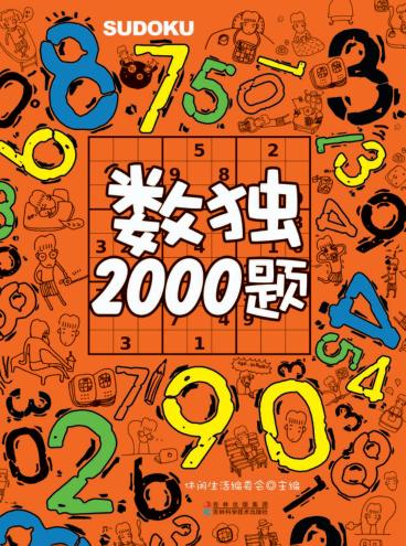 数独2000题 封面