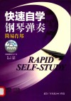 快速自学钢琴弹奏  简易肖邦 封面