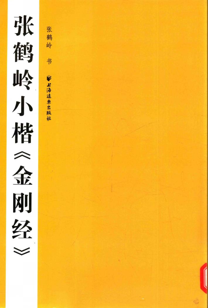 张鹤岭小楷《金刚经》 封面