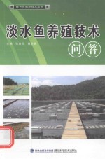 淡水鱼养殖技术问答 封面
