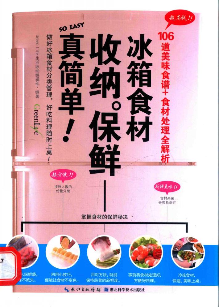 冰箱食材收纳保鲜真简单 封面