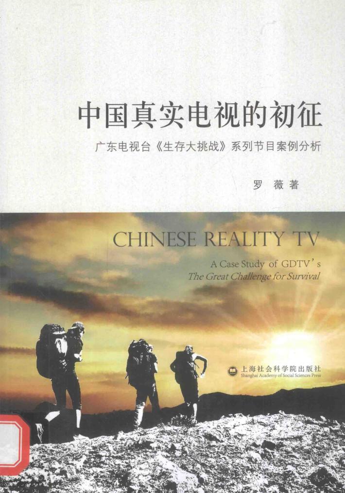 中国真实电视的初征  广东电视台《生存大挑战》系列节目案例分析  英文 封面
