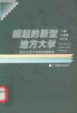 崛起的新型地方大学  创办五邑大学的实践探索 封面