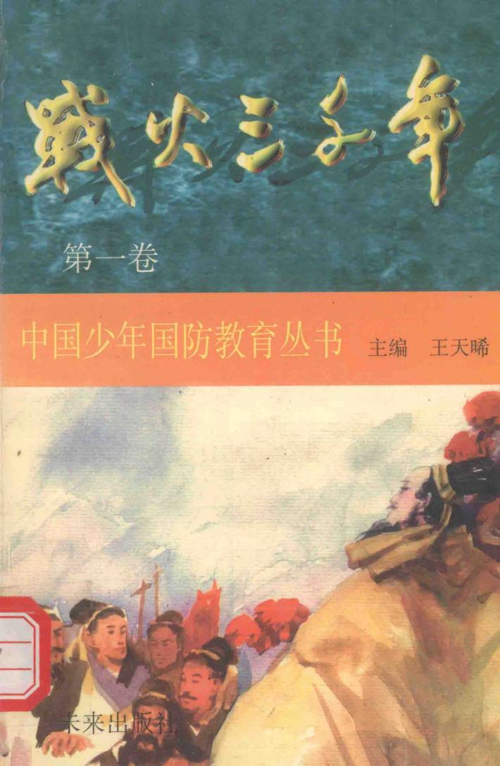 战火三千年·第1卷 封面