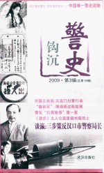 警史钩沉  2009  第3辑  总第16辑 封面