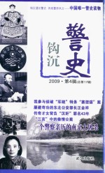 警史钩沉  2009  第4辑  总第17辑 封面