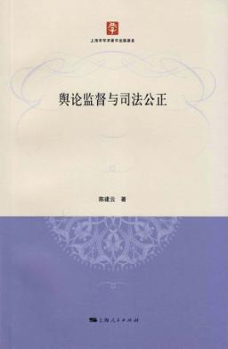 舆论监督与司法公正 电子书封面