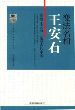 变法名相  王安石 封面