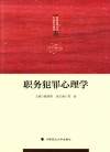 职务犯罪心理学 封面