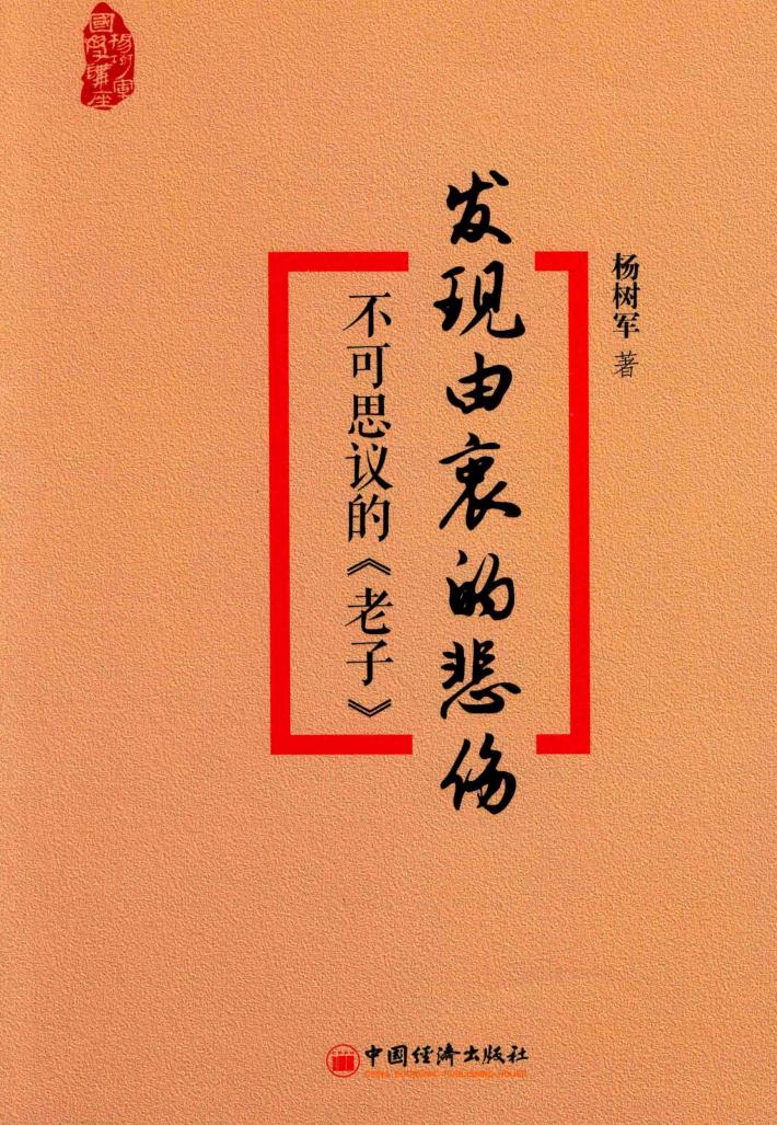 发现由衷的悲伤  不可思议的  老子 封面