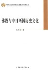 佛教与中日两国历史文化 封面