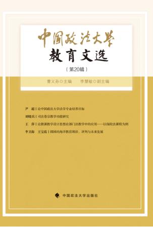 中国政法大学教育文选 第20辑 封面