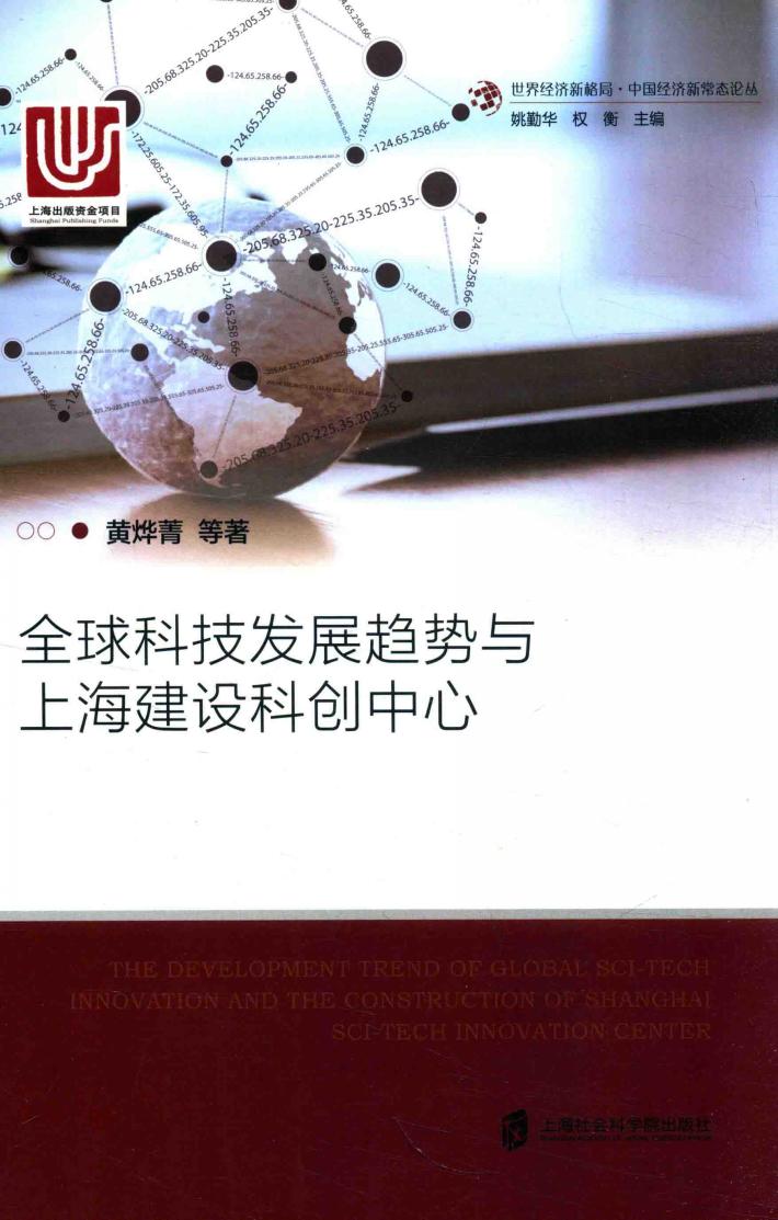 全球科技发展趋势与上海建设科技中心  上海出版资金项目 封面