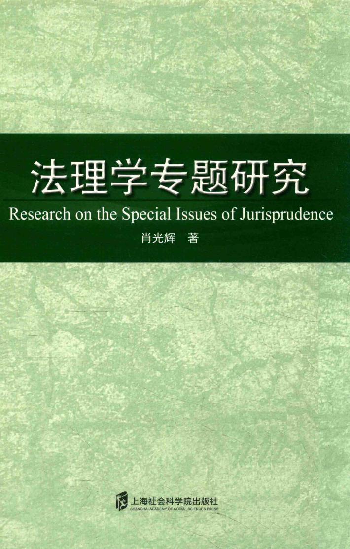 法理学专题研究 封面