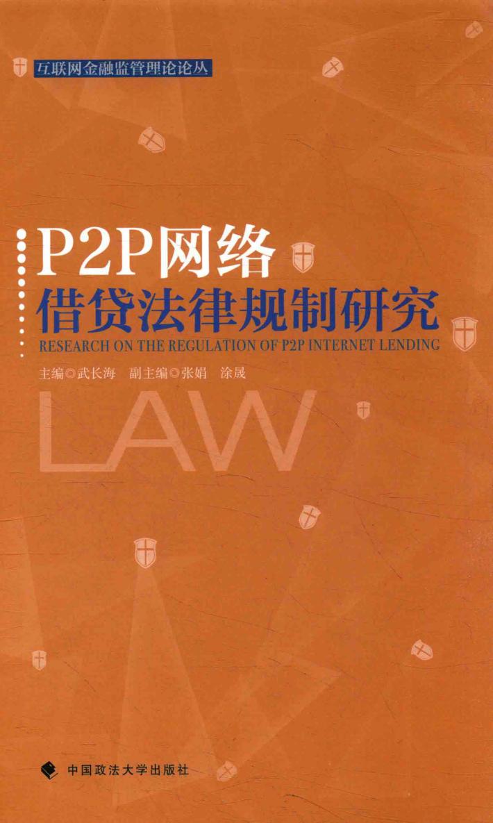 P2P网络借贷法律规制研究 封面