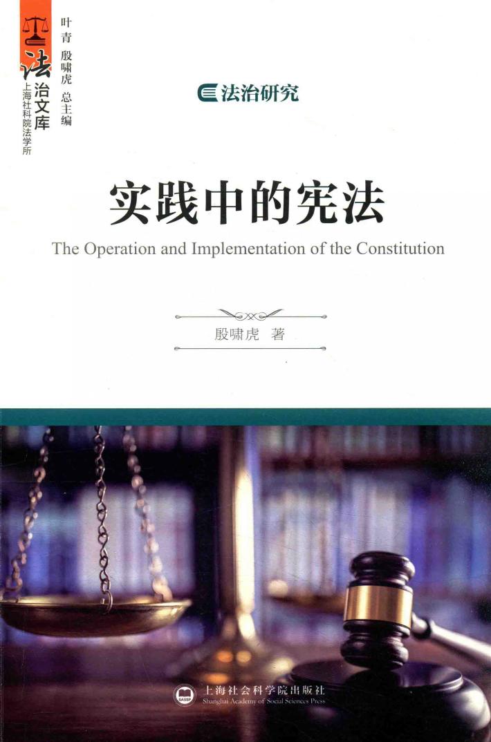 实践中的宪法  法治研究 封面