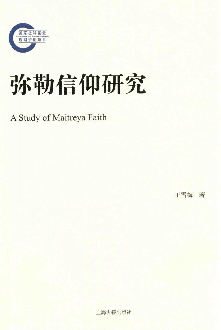弥勒信仰研究 封面