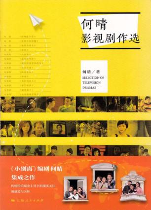 何晴影视剧作选 封面