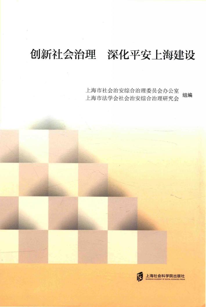 创新社会治理 深化平安上海建设 封面