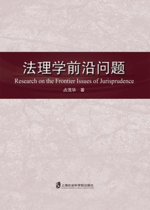 法理学前沿问题 封面