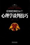 扭转乾坤的56个心理学谈判技巧 封面