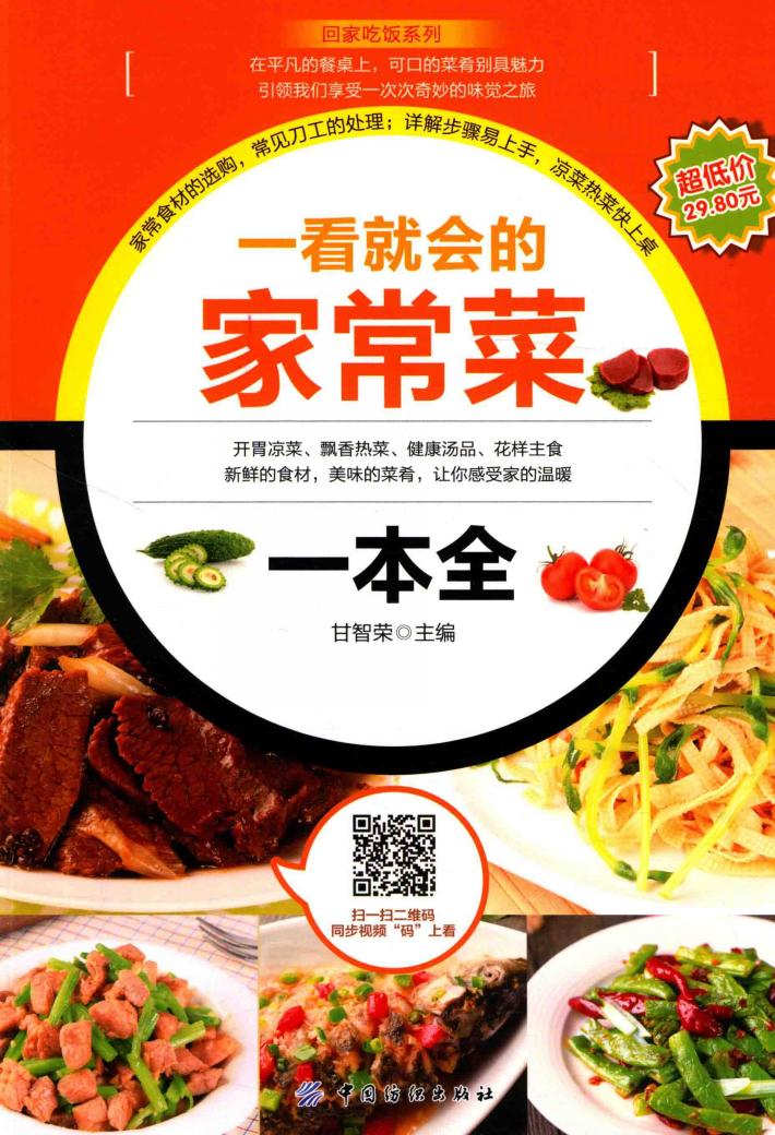 回家吃饭系列  一看就会的家常菜一本全 封面