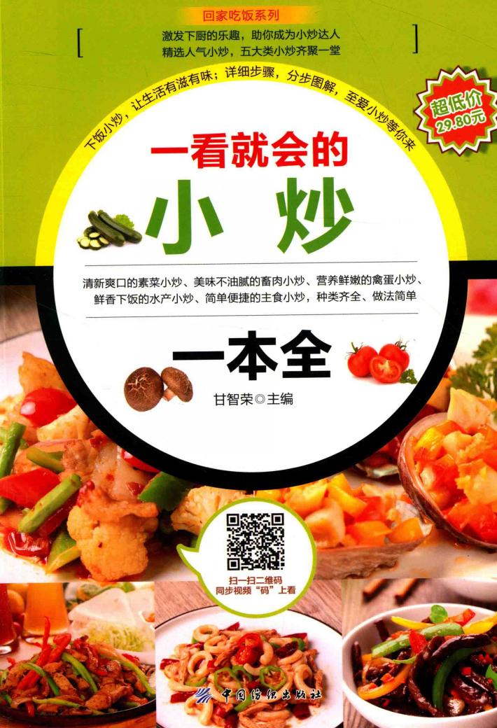 回家吃饭系列  一看就会的小炒一本全 封面