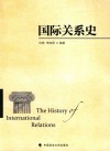 国际关系史 封面