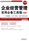 企业经营管理实用必备工具箱.RAR  常用制度、文书、表单、合同示例与应用  增订版 封面
