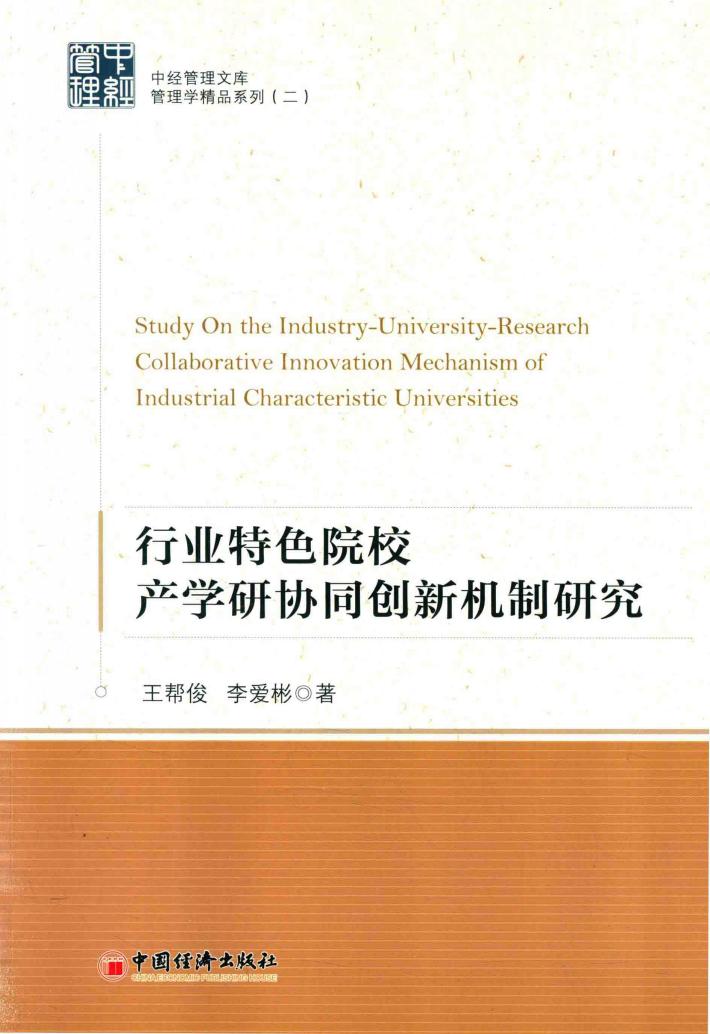 中经管理文库  管理学精品系列  2  行业特色院校产学研协同创新机制研究 封面