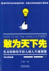 敢为天下先  扎克伯格给年轻人的人生规划课 封面
