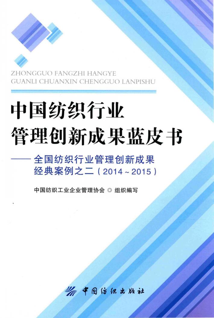 中国纺织行业管理创新成果蓝皮书  全国纺织行业管理创新成果经典案例  2  2014-2015 封面