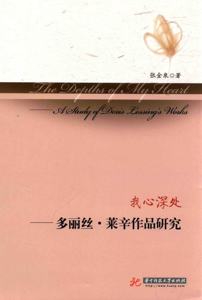 我心深处  多丽丝·莱辛作品研究 封面