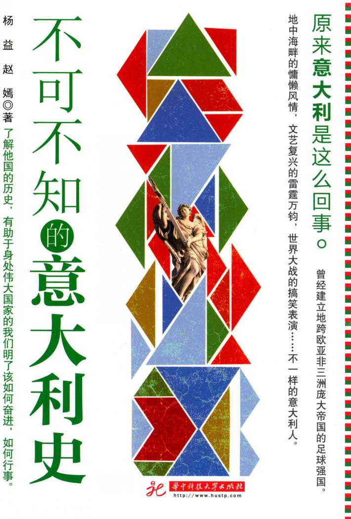 不可不知的意大利史 封面