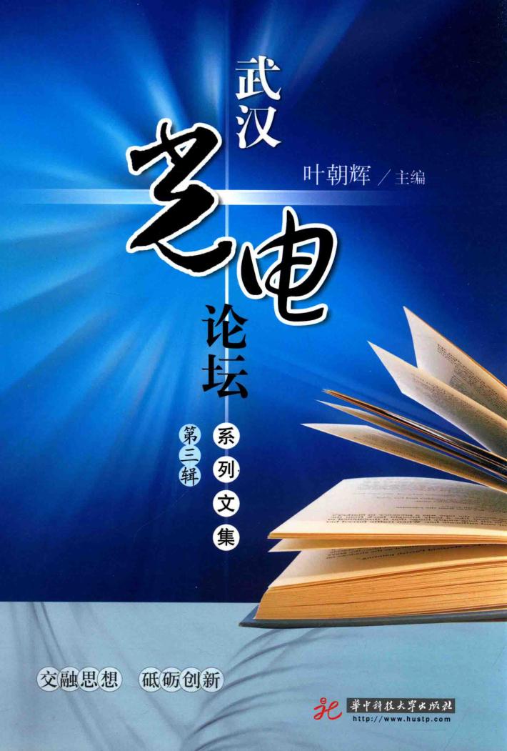 武汉光电论坛系列文集  第3辑 封面