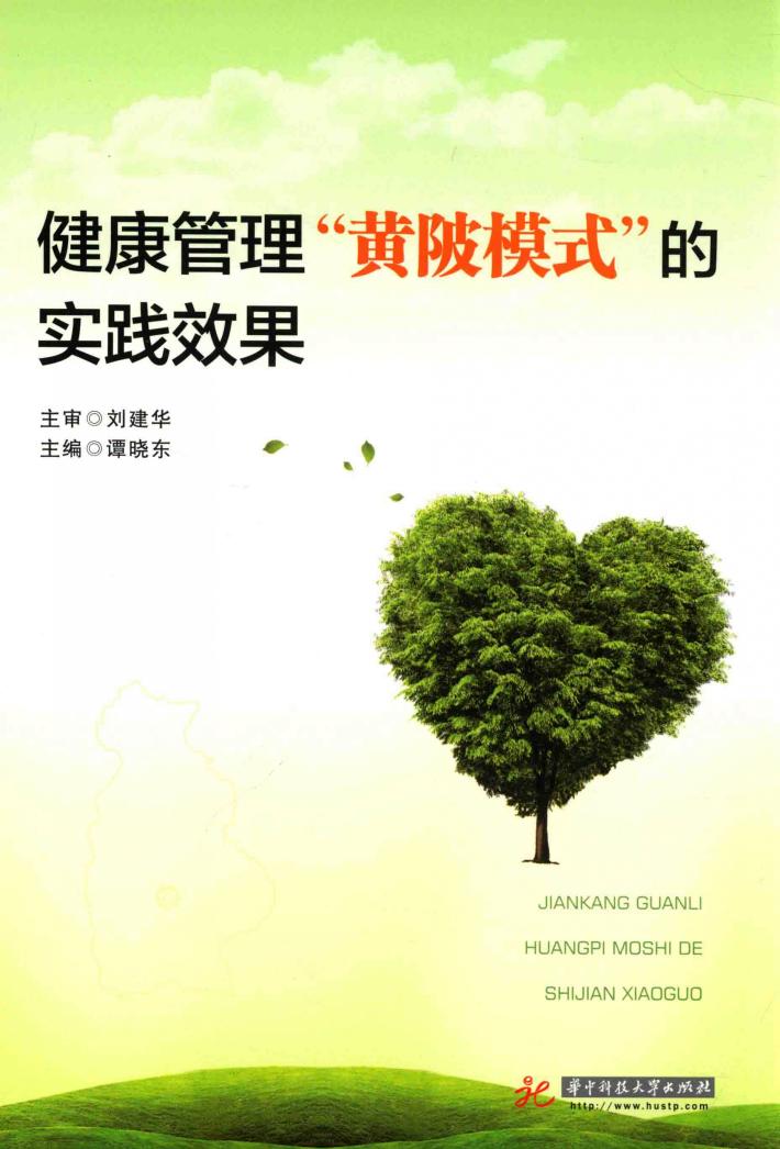健康管理“黄陂模式”的实践效果 封面
