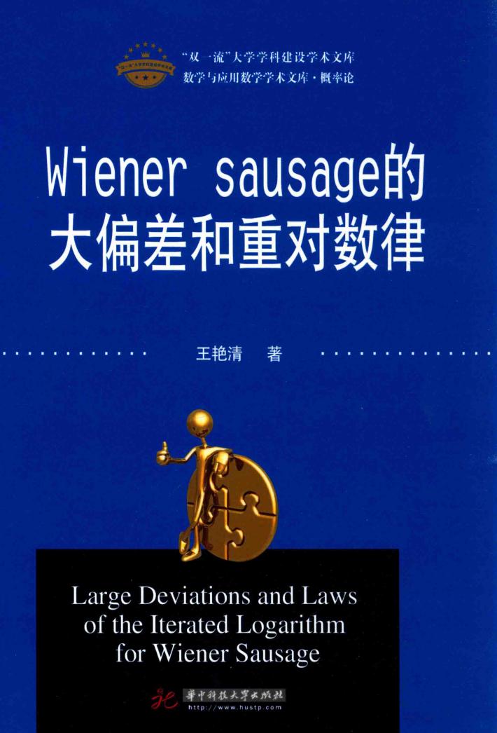 Wiener sausage的大偏差和重对数律 = Largfe deviations and laws of the iterated logarithm for wiener sausage 封面