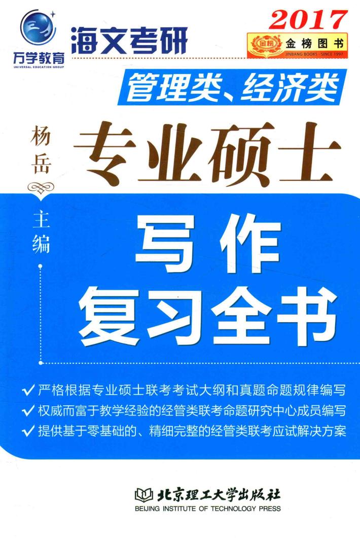 专业硕士写作复习全书  管理类  经济类  2017版 封面