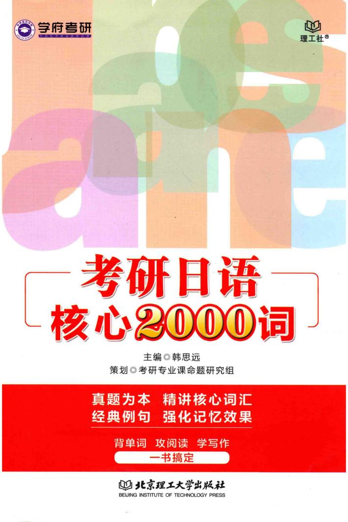 考研日语核心2000词 封面
