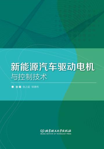 新能源汽车驱动电机与控制技术 封面