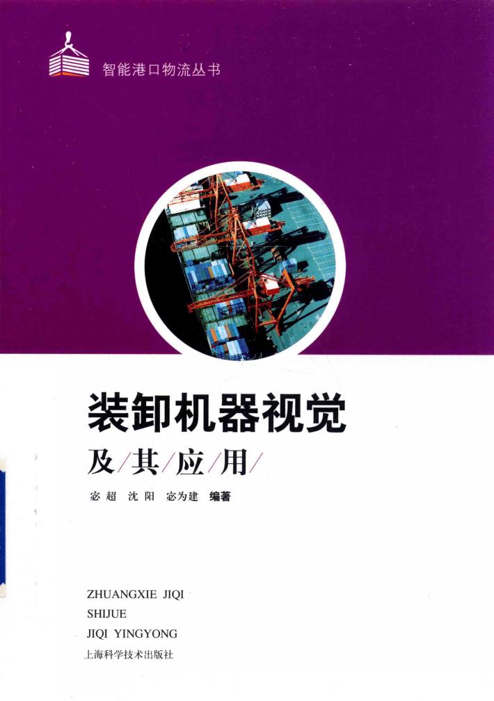 装卸机器视觉及其应用 封面