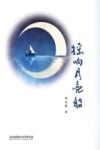 摇响月亮船 封面