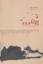 从故乡启程 封面