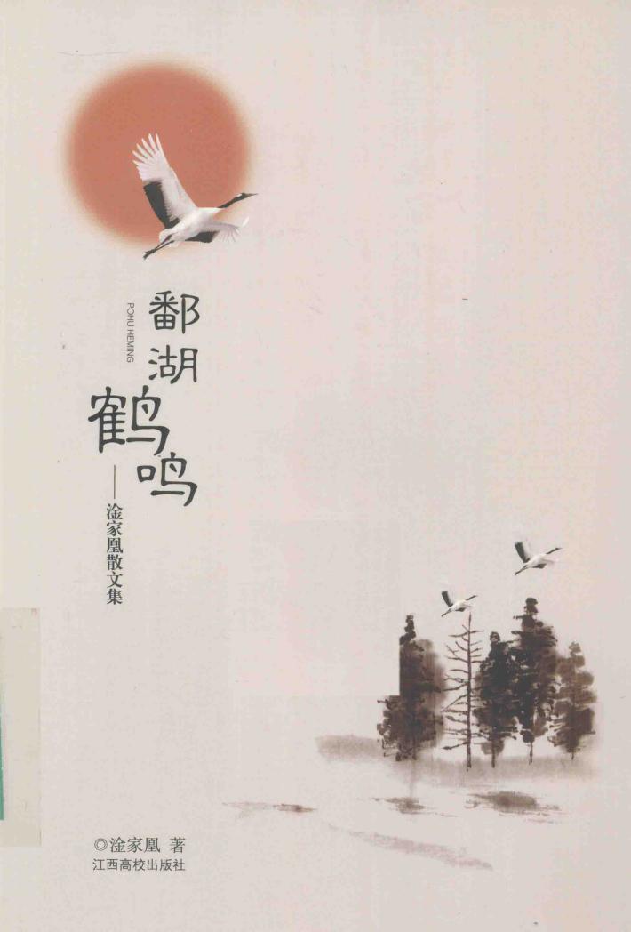 鄱湖鹤鸣  淦家凰散文集 封面