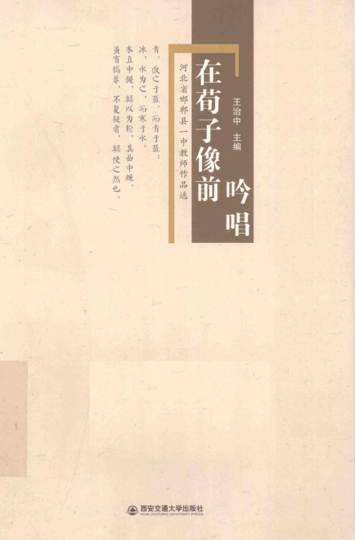在荀子像前吟唱  河北省邯郸县一中教师作品选 封面