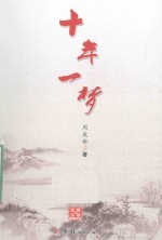 悦读文丛  十年一梦 封面