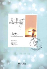 剪一段日光  解爱情的霜 封面